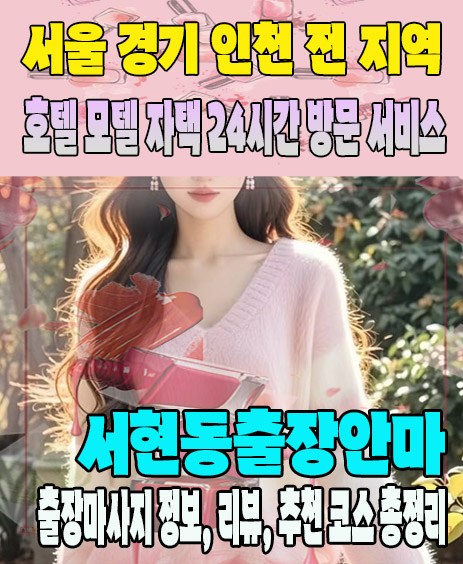 서현동출장안마 추천 | 재방문 고객이 많은 서현동출장마사지 민트