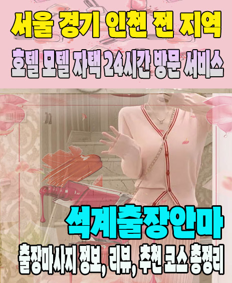 석계출장안마 추천 | 재방문 고객이 많은 석계출장마사지 민트
