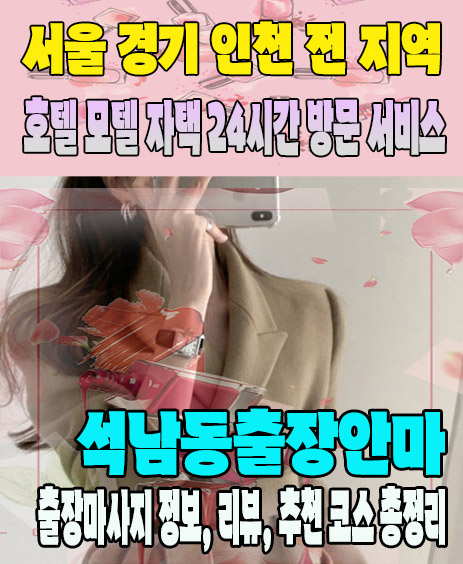 석남동출장안마 추천 | 재방문 고객이 많은 석남동출장마사지 민트