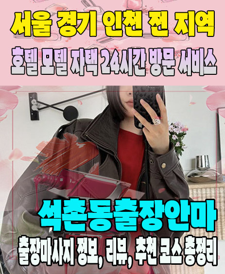 석촌동출장안마 추천 | 재방문 고객이 많은 석촌동출장마사지 민트
