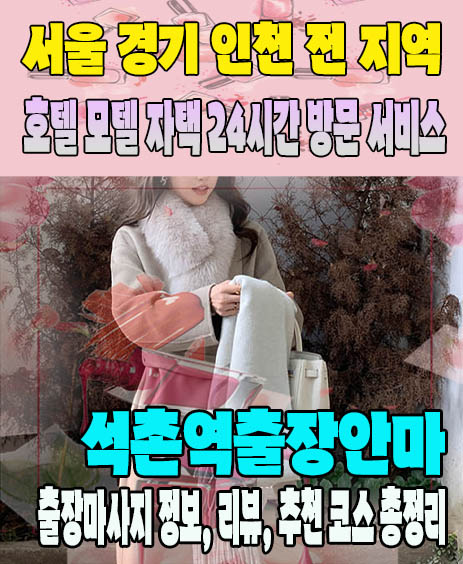 석촌역출장안마 추천 | 재방문 고객이 많은 석촌역출장마사지 민트