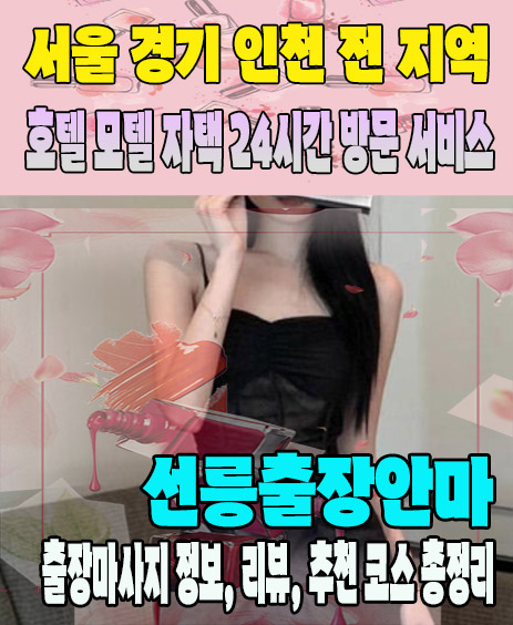 선릉출장안마 추천 | 재방문 고객이 많은 선릉출장마사지 민트
