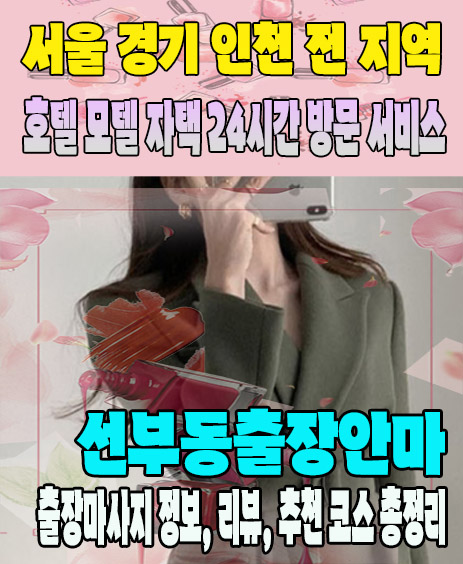 선부동출장안마 추천 | 재방문 고객이 많은 선부동출장마사지 민트