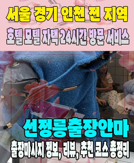 선정릉출장안마 추천 | 재방문 고객이 많은 선정릉출장마사지 민트