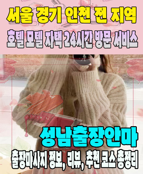성남출장안마 추천 | 재방문 고객이 많은 성남출장마사지 민트