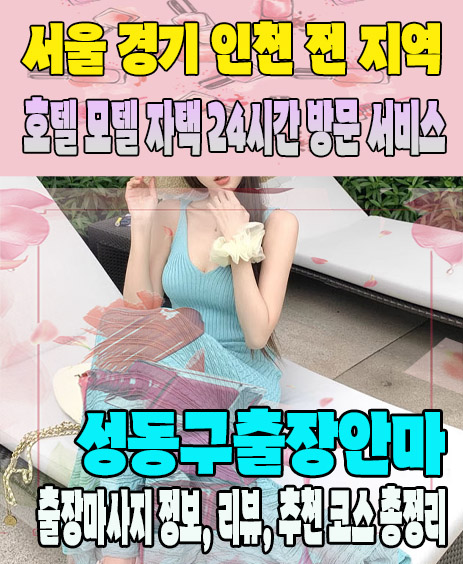 성동구출장안마 추천 | 재방문 고객이 많은 성동구출장마사지 민트