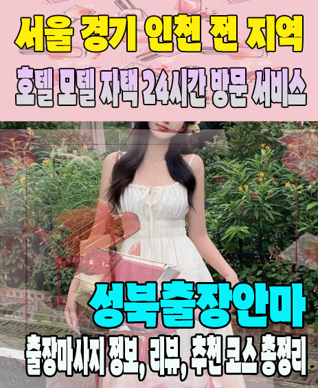 성북출장안마 추천 | 재방문 고객이 많은 성북출장마사지 민트