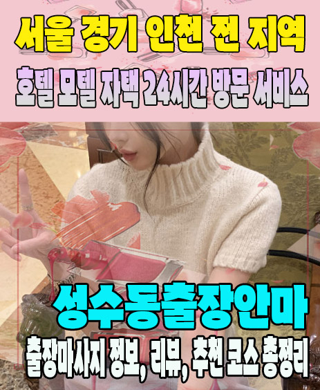 성수동출장안마 추천 | 재방문 고객이 많은 성수동출장마사지 민트