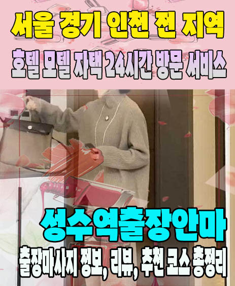 성수역출장안마 추천 | 재방문 고객이 많은 성수역출장마사지 민트