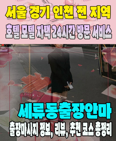 세류동출장안마 추천 | 재방문 고객이 많은 세류동출장마사지 민트
