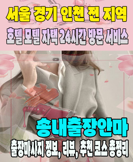 송내출장안마 추천 | 재방문 고객이 많은 송내출장마사지 민트