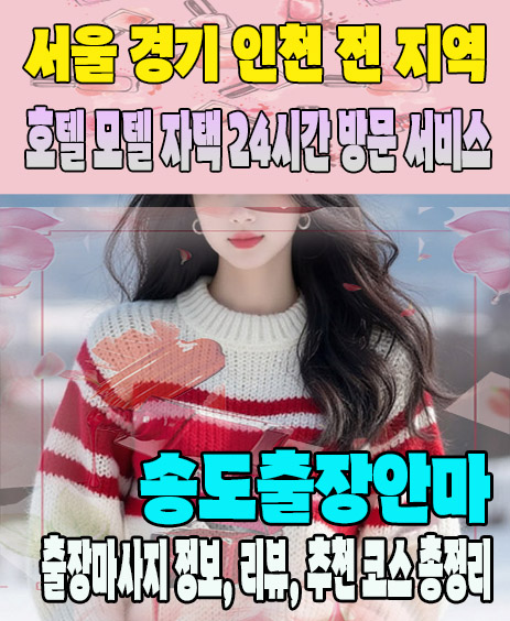 송도출장안마 추천 | 재방문 고객이 많은 송도출장마사지 민트