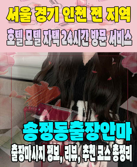 송정동출장안마 추천 | 재방문 고객이 많은 송정동출장마사지 민트