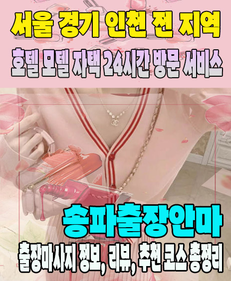 송파출장안마 추천 | 재방문 고객이 많은 송파출장마사지 민트