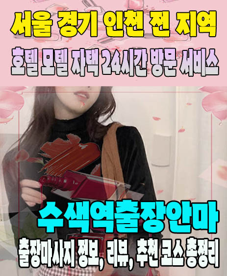 수색역출장안마 추천 | 재방문 고객이 많은 수색역출장마사지 민트