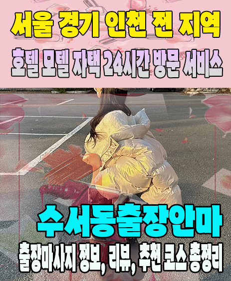 수서동출장안마 추천 | 재방문 고객이 많은 수서동출장마사지 민트