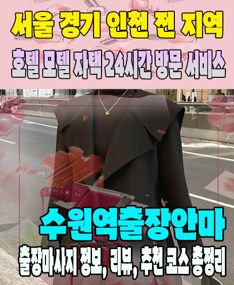 수원역출장안마 추천 | 재방문 고객이 많은 수원역출장마사지 민트