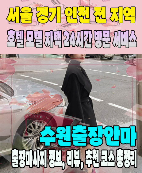 수원출장안마 추천 | 재방문 고객이 많은 수원출장마사지 민트