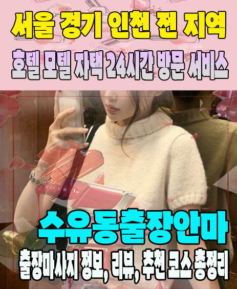 수유동출장안마 추천 | 재방문 고객이 많은 수유동출장마사지 민트