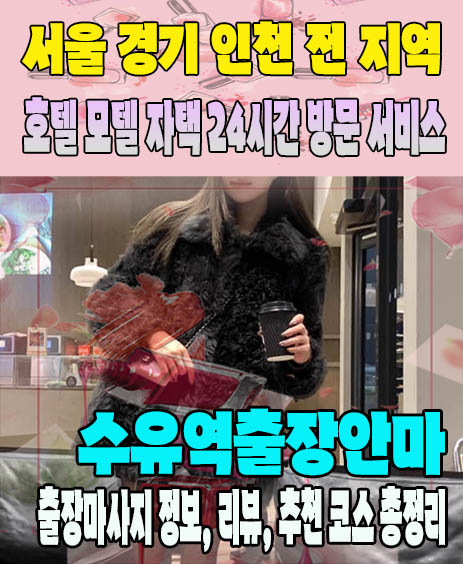 수유역출장안마 추천 | 재방문 고객이 많은 수유역출장마사지 민트