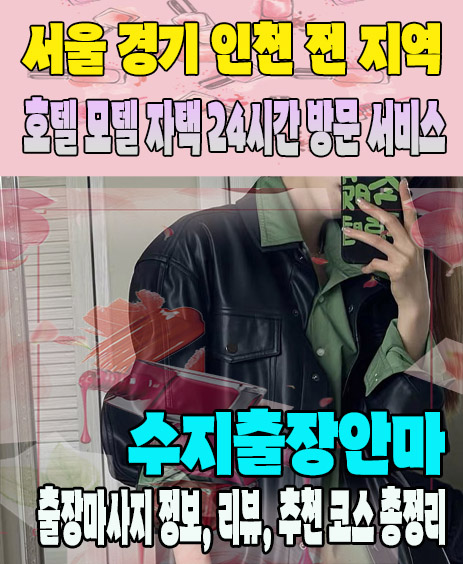 수지출장안마 추천 | 재방문 고객이 많은 수지출장마사지 민트