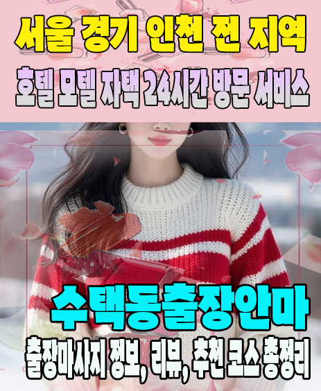 수택동출장안마 추천 | 재방문 고객이 많은 수택동출장마사지 민트