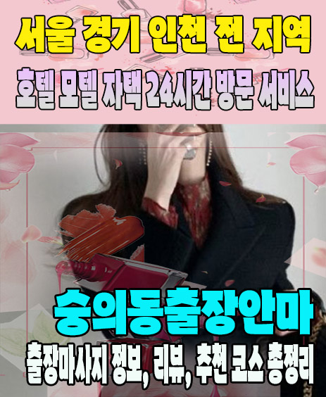 숭의동출장안마 추천 | 재방문 고객이 많은 숭의동출장마사지 민트