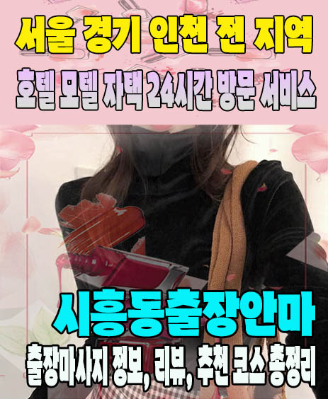 시흥동출장안마 추천 | 재방문 고객이 많은 시흥동출장마사지 민트