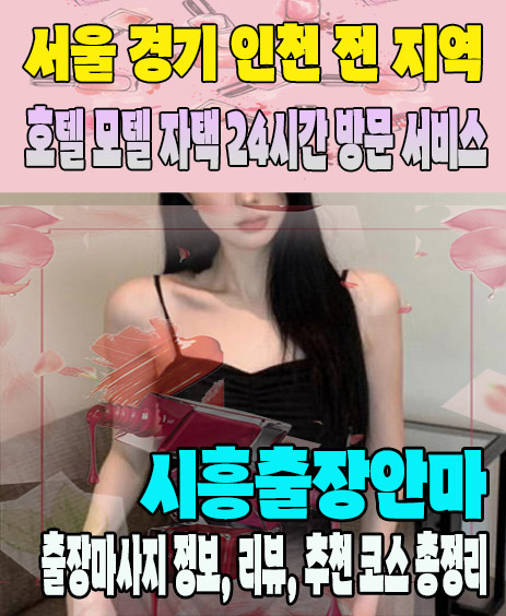 시흥출장안마 추천 | 재방문 고객이 많은 시흥출장마사지 민트