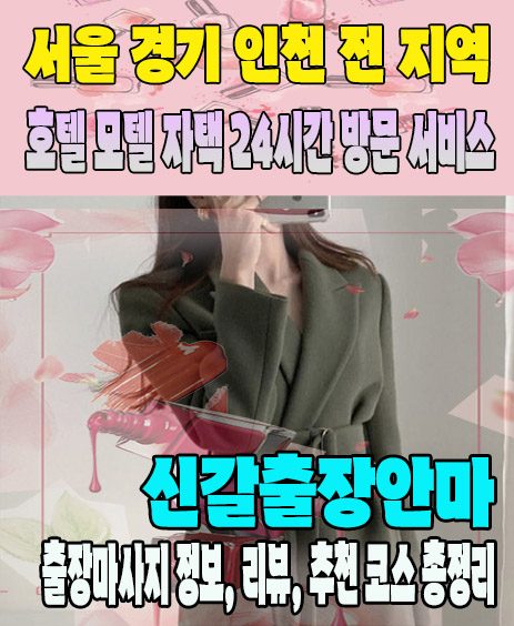 신갈출장안마 추천 | 재방문 고객이 많은 신갈출장마사지 민트