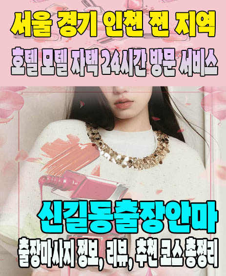 신길동출장안마 추천 | 재방문 고객이 많은 신길동출장마사지 민트