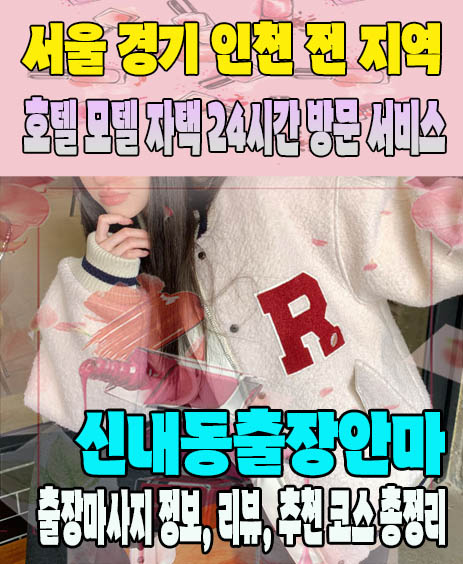 신내동출장안마 추천 | 재방문 고객이 많은 신내동출장마사지 민트