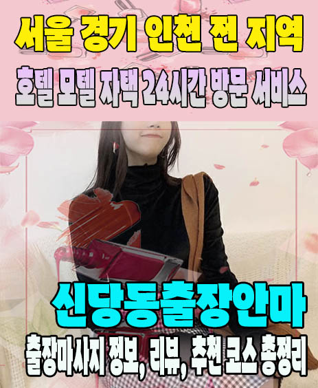 신당동출장안마 추천 | 재방문 고객이 많은 신당동출장마사지 민트