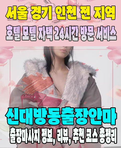 신대방동출장안마 추천 | 재방문 고객이 많은 신대방동출장마사지 민트