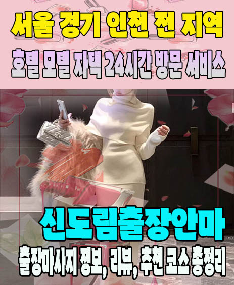 신도림출장안마 추천 | 재방문 고객이 많은 신도림출장마사지 민트