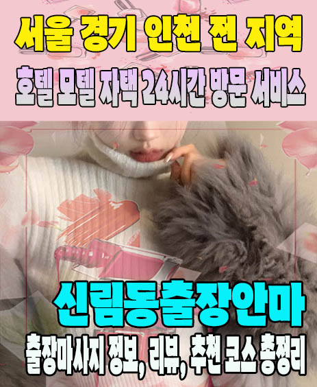 신림동출장안마 추천 | 재방문 고객이 많은 신림동출장마사지 민트
