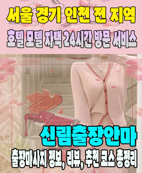 신림출장안마 추천 | 재방문 고객이 많은 신림출장마사지 민트