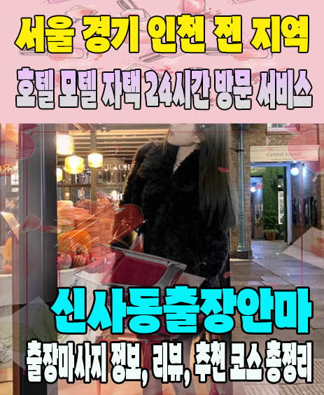 신사동출장안마 추천 | 재방문 고객이 많은 신사동출장마사지 민트