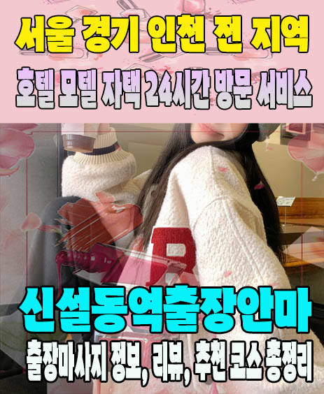 신설동역출장안마 추천 | 재방문 고객이 많은 신설동역출장마사지 민트