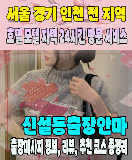 신설동출장안마 추천 | 재방문 고객이 많은 신설동출장마사지 민트