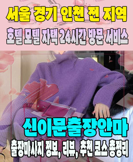 신이문출장안마 추천 | 재방문 고객이 많은 신이문출장마사지 민트