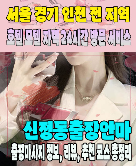 신정동출장안마 추천 | 재방문 고객이 많은 신정동출장마사지 민트