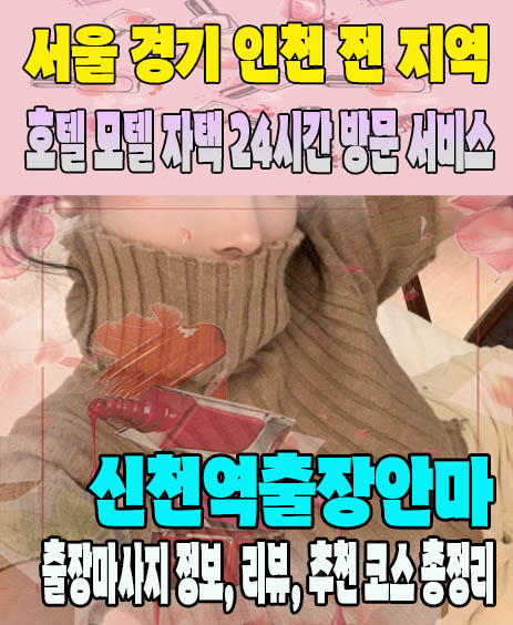 신천역출장안마 추천 | 재방문 고객이 많은 신천역출장마사지 민트