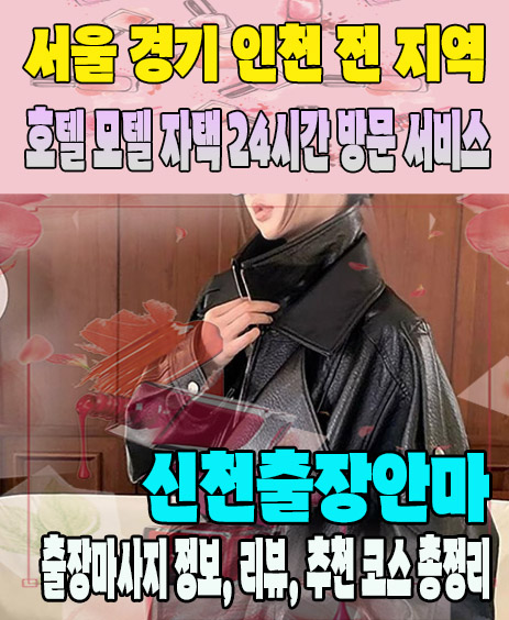 신천출장안마 추천 | 재방문 고객이 많은 신천출장마사지 민트