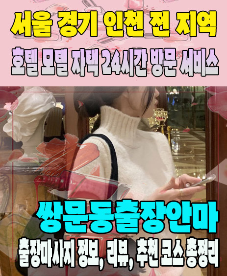 쌍문동출장안마 추천 | 재방문 고객이 많은 쌍문동출장마사지 민트