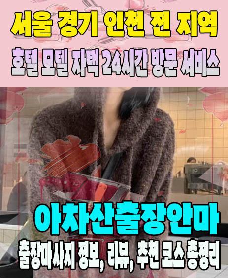 아차산출장안마 추천 | 재방문 고객이 많은 아차산출장마사지 민트