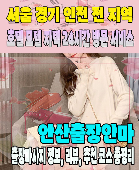 안산출장안마 추천 | 재방문 고객이 많은 안산출장마사지 민트