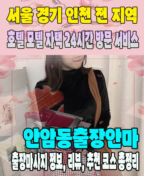 안암동출장안마 추천 | 재방문 고객이 많은 안암동출장마사지 민트