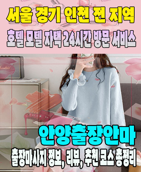 안양출장안마 추천 | 재방문 고객이 많은 안양출장마사지 민트