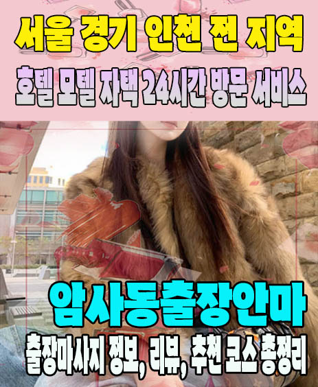 암사동출장안마 추천 | 재방문 고객이 많은 암사동출장마사지 민트